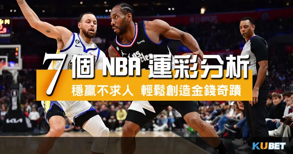 7個NBA運彩分析