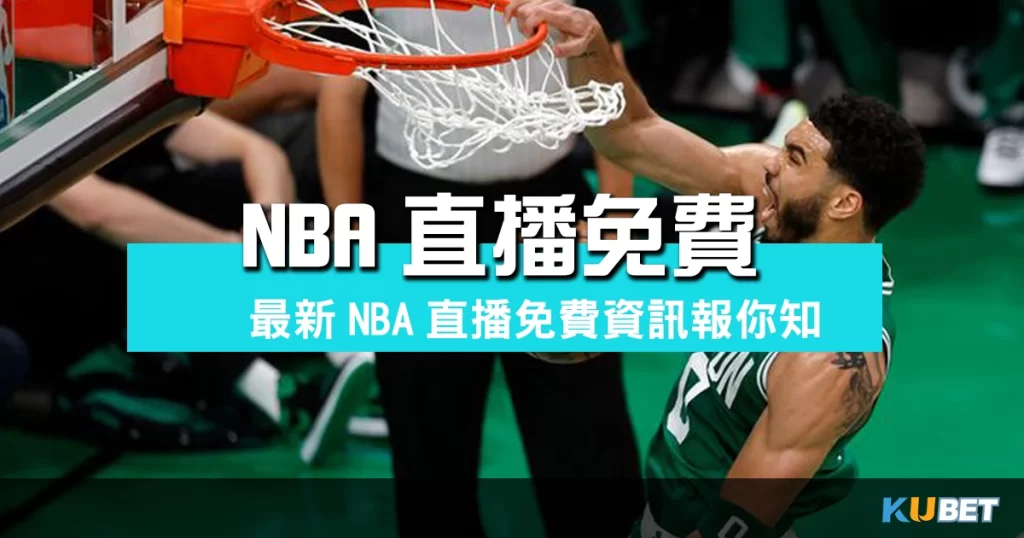 NBA直播免費