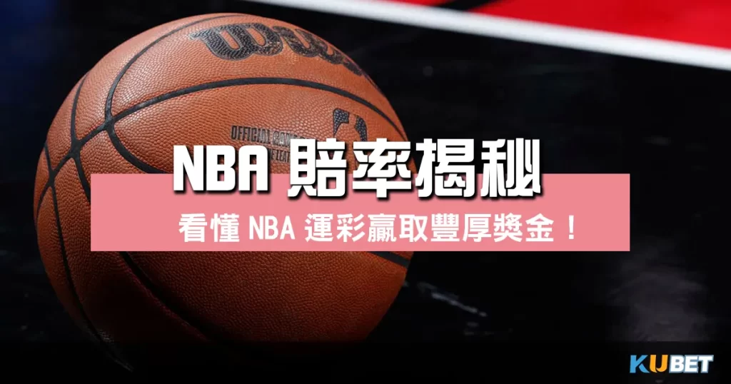 NBA賠率揭秘