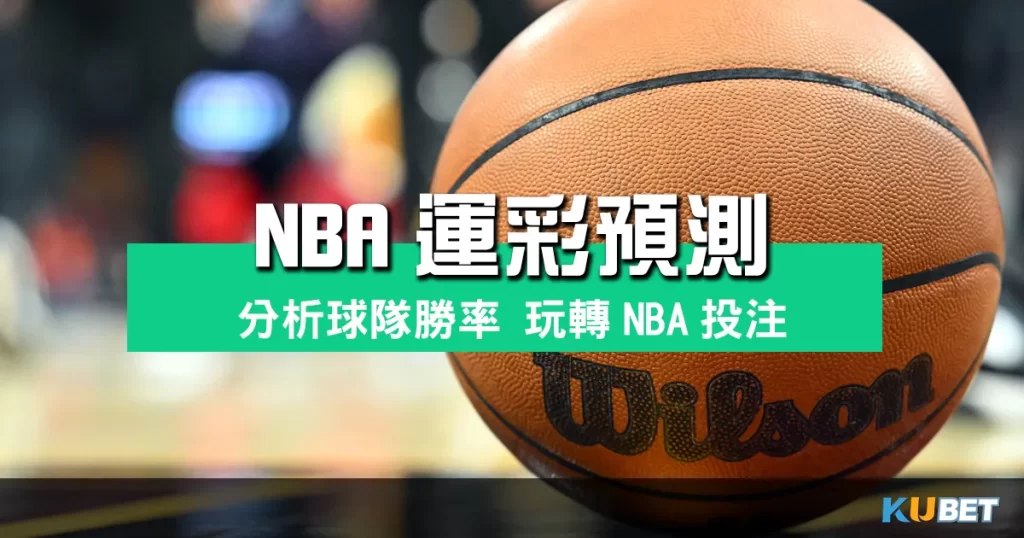 NBA運彩預測