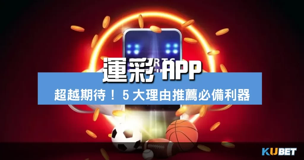 運彩APP