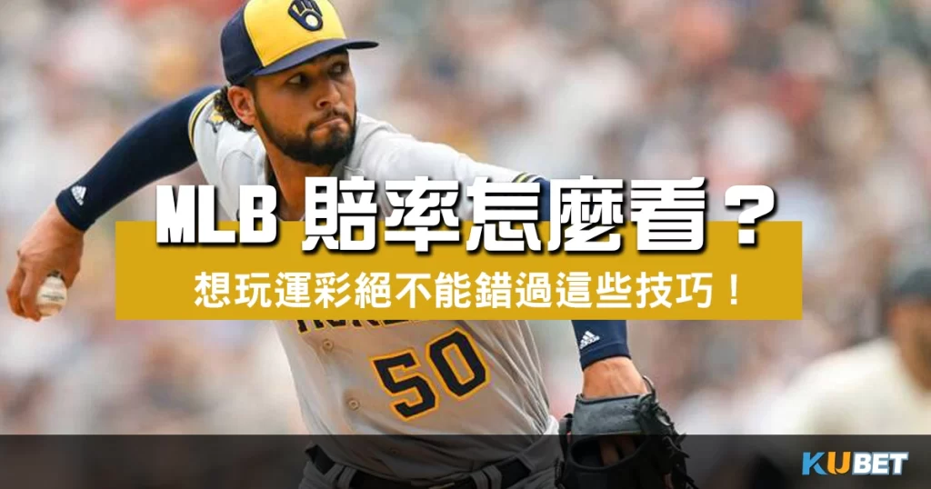 MLB賠率怎麼看