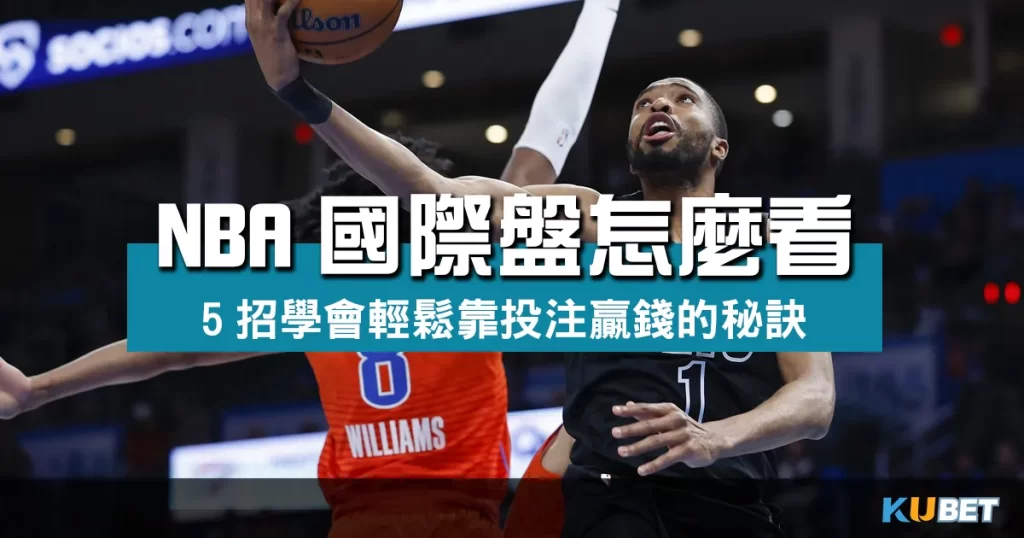 NBA國際盤怎麼看