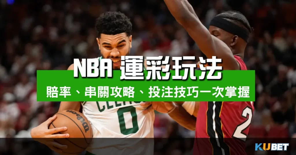 NBA運彩玩法