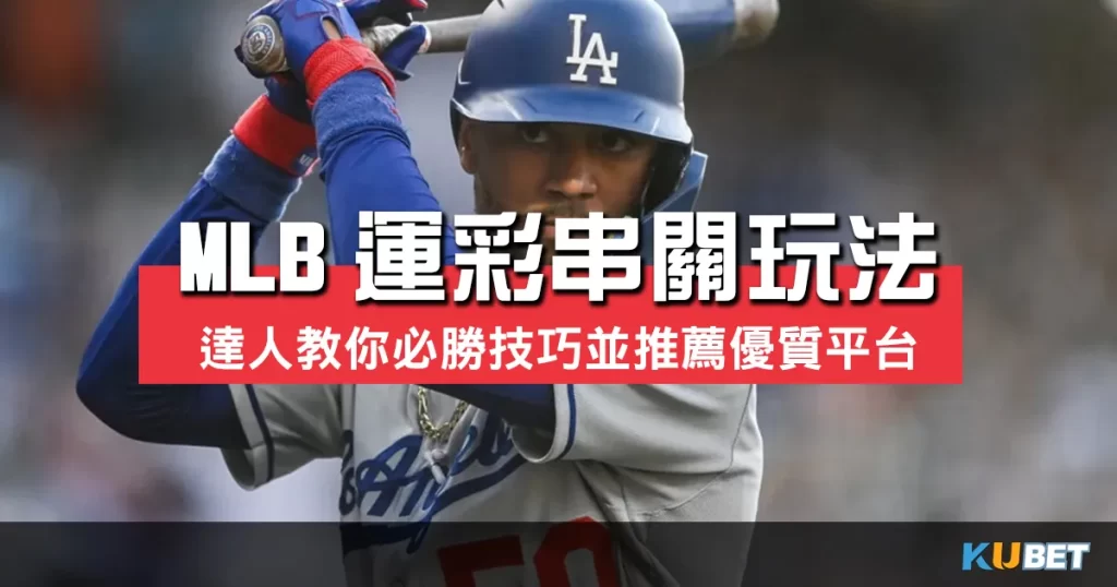 MLB運彩串關玩法