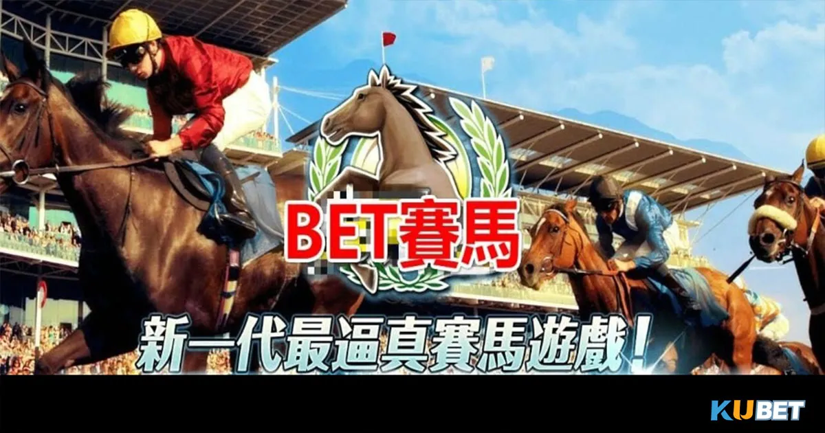 bet賽馬